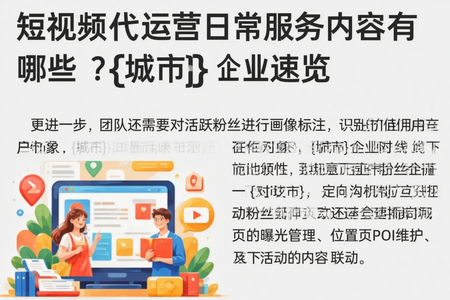 短视频代运营日常服务内容有哪些?贵港企业速览