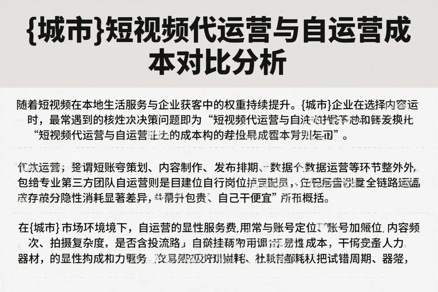 贵港短视频代运营与自运营成本对比分析