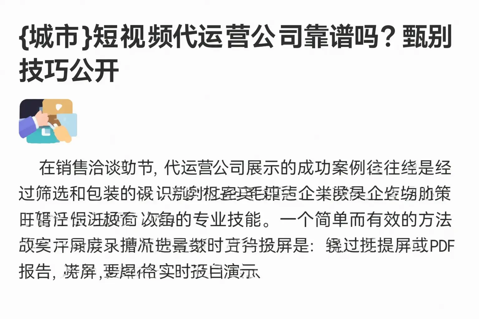 贵港短视频代运营公司靠谱吗?甄别技巧公开