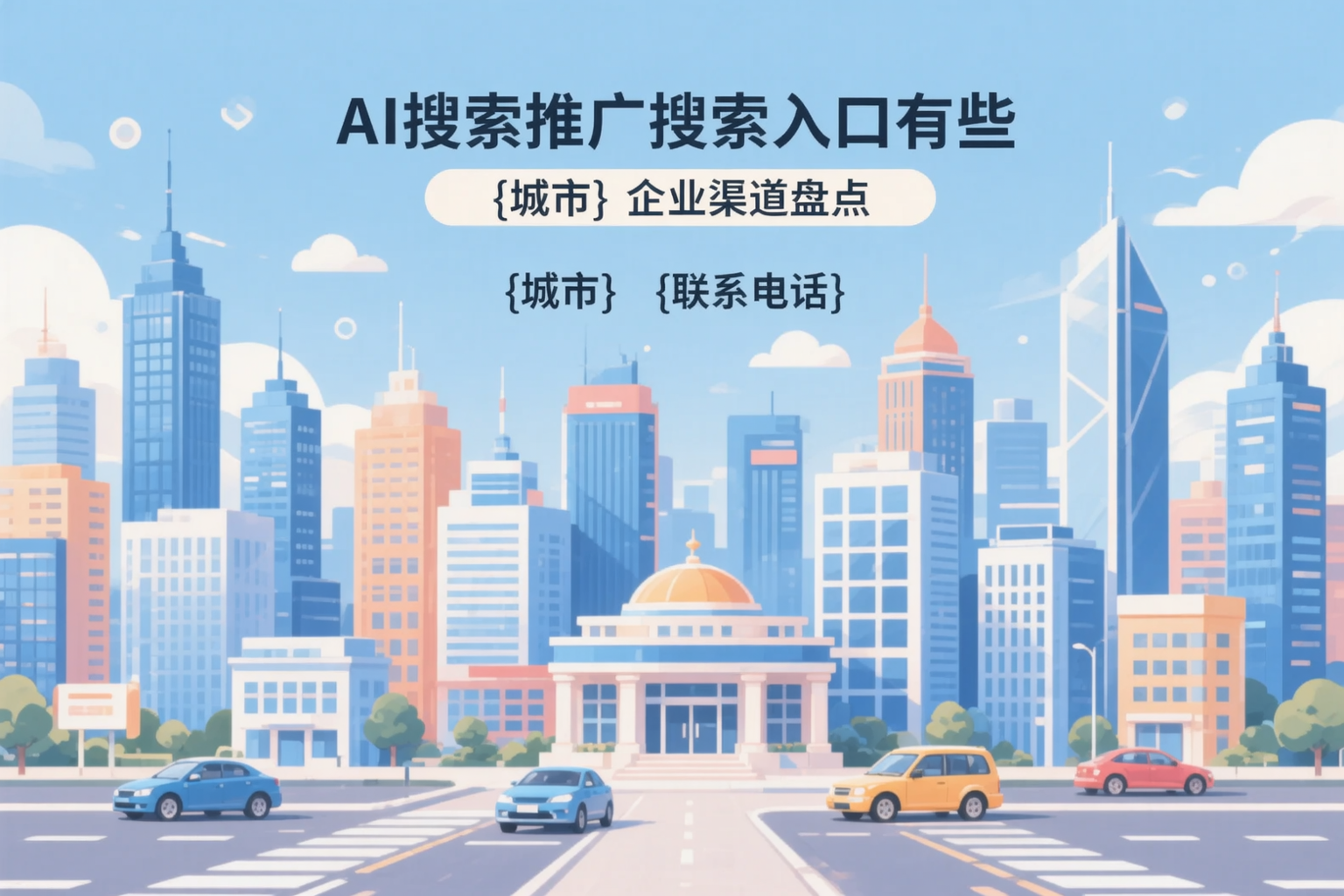 AI搜索推广的搜索入口有哪些?贵港企业渠道盘点