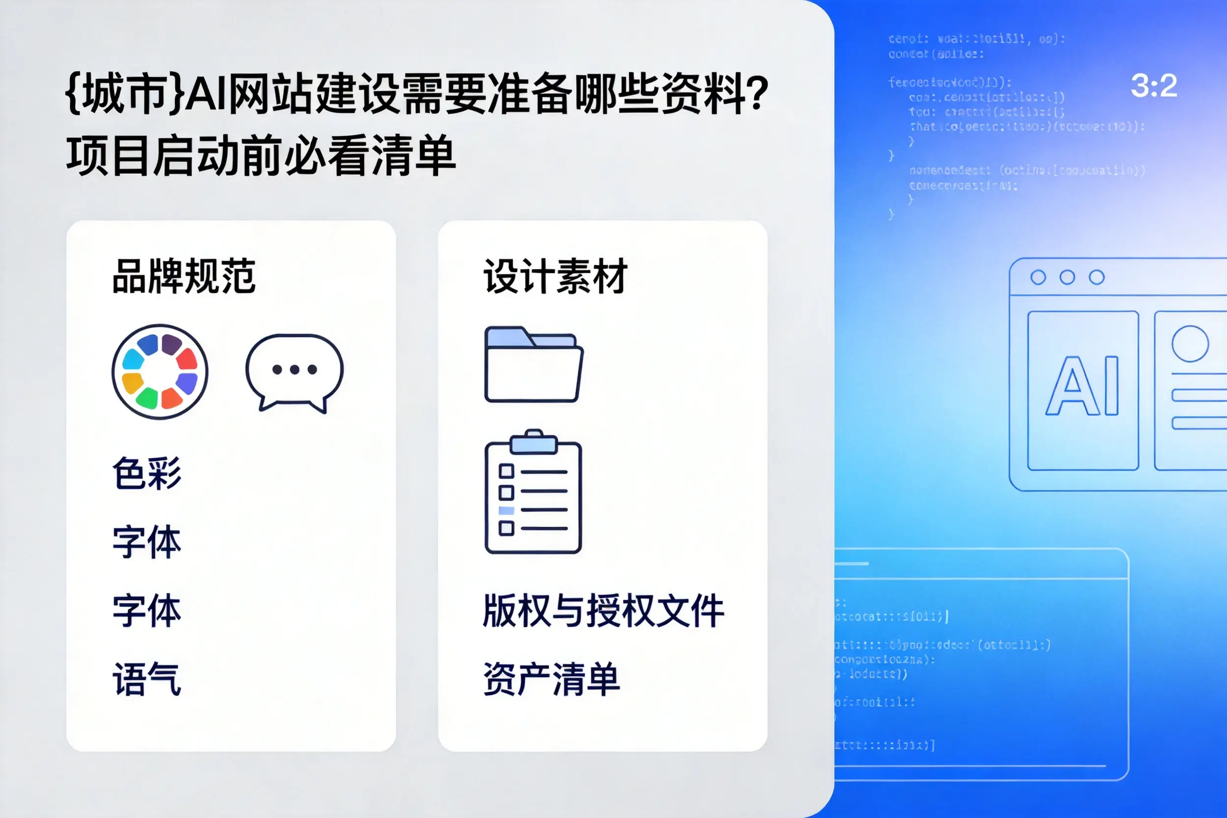 贵港AI网站建设需要准备哪些资料?项目启动前必看清单