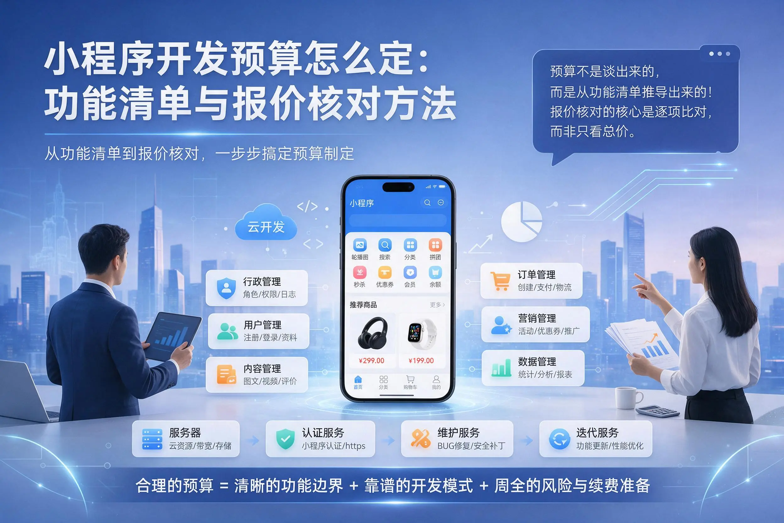 贵港小程序开发预算怎么定：功能清单与报价核对方法