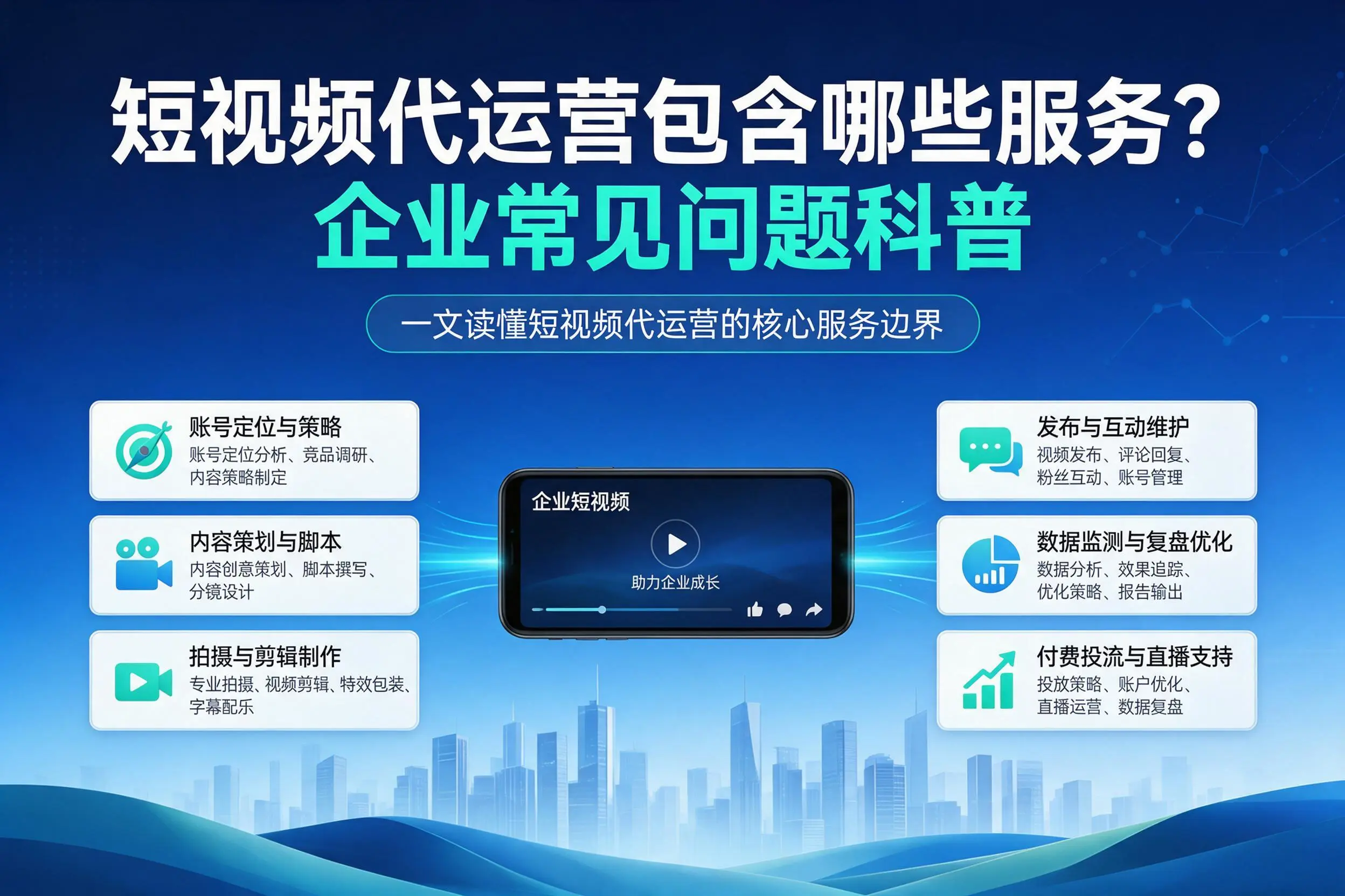 短视频代运营包含哪些服务?贵港企业常见问题科普