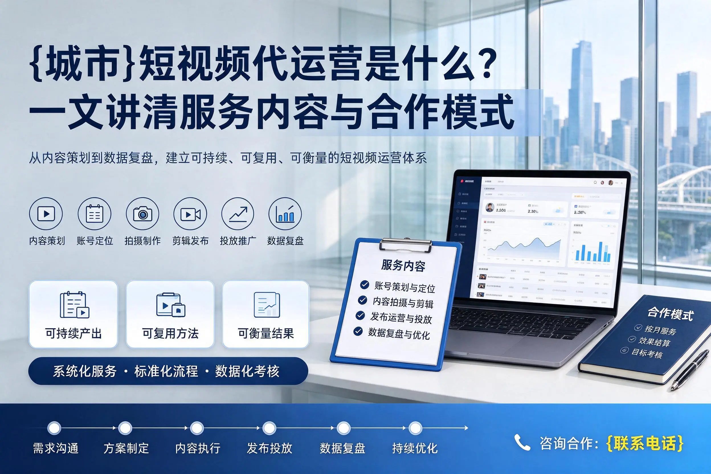 贵港短视频代运营是什么?一文讲清服务内容与合作模式