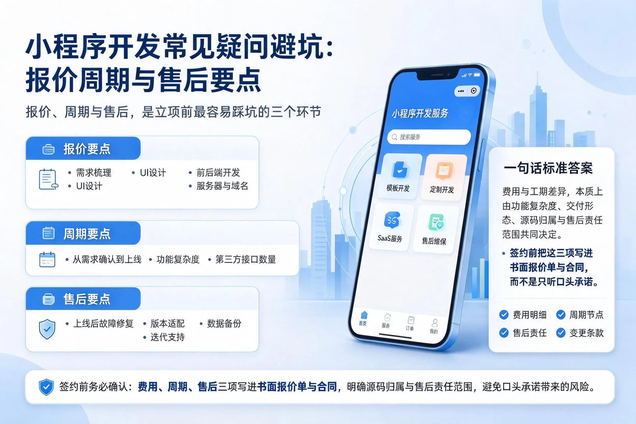 贵港小程序开发常见疑问避坑：报价周期与售后要点