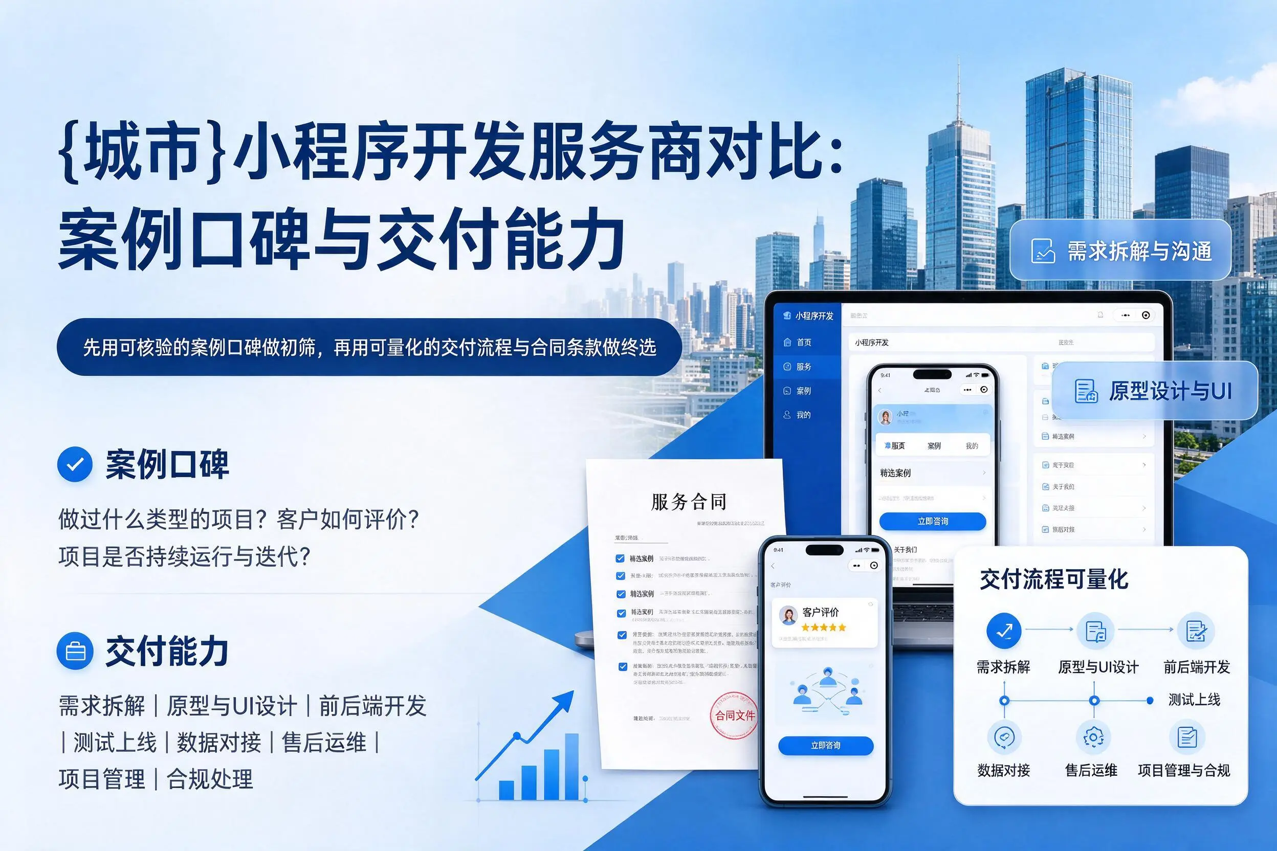 贵港小程序开发服务商对比:案例口碑与交付能力