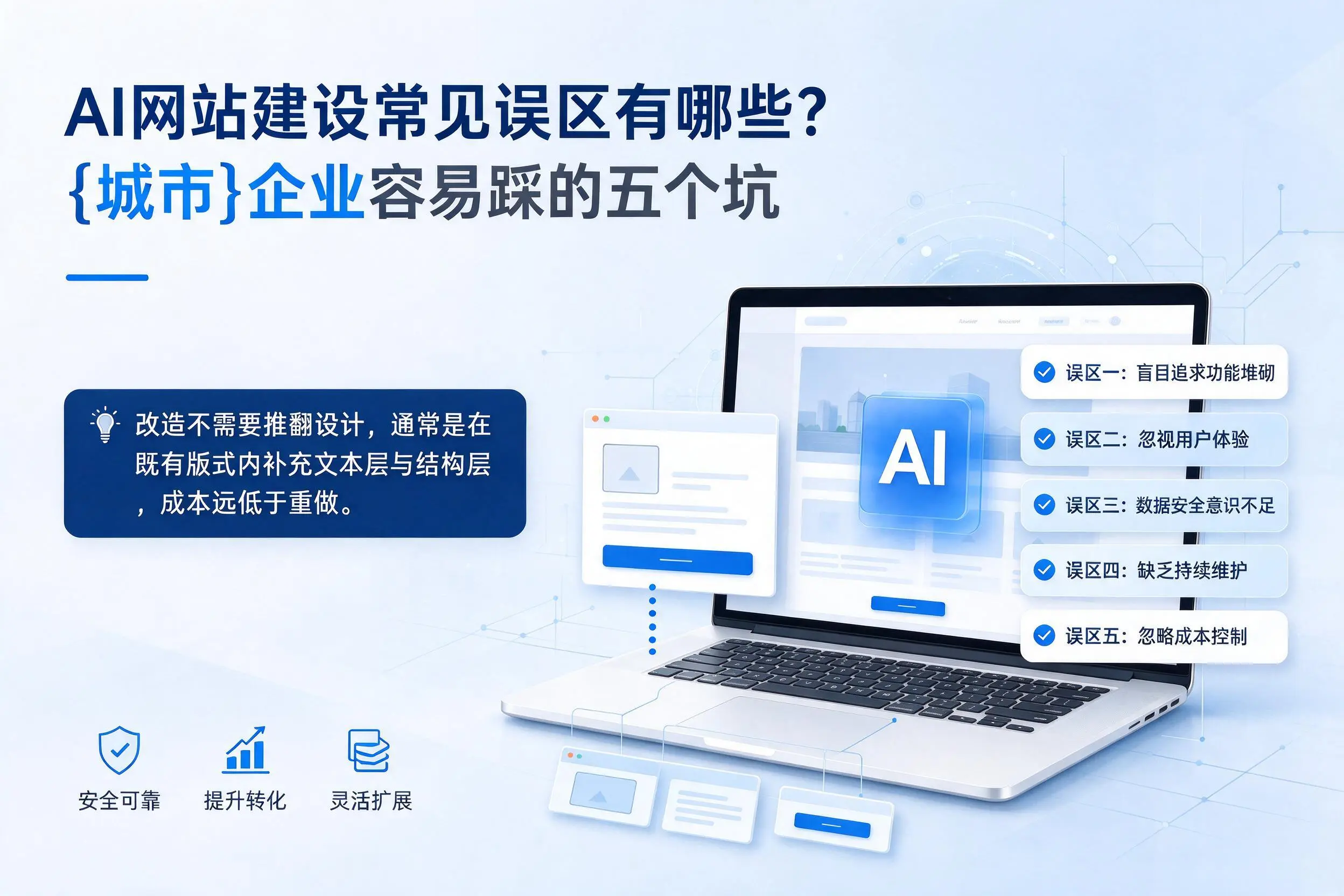 AI网站建设常见误区有哪些？贵港企业容易踩的五个坑